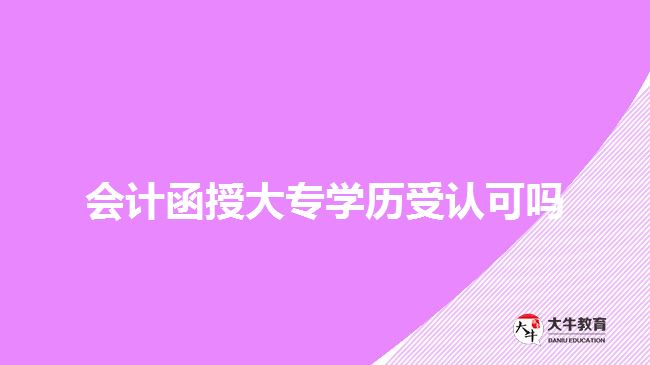 會(huì)計(jì)函授大專學(xué)歷受認(rèn)可嗎