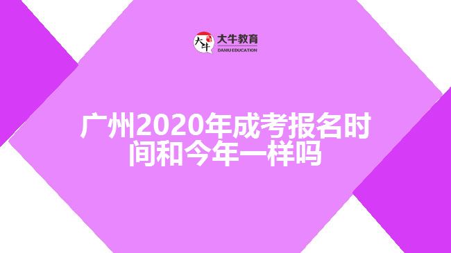 廣州2020年成考報名時間和今年一樣嗎