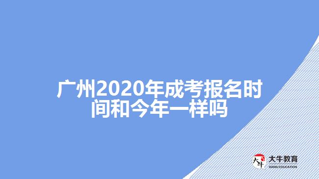 廣州2020年成考報名時間和今年一樣嗎