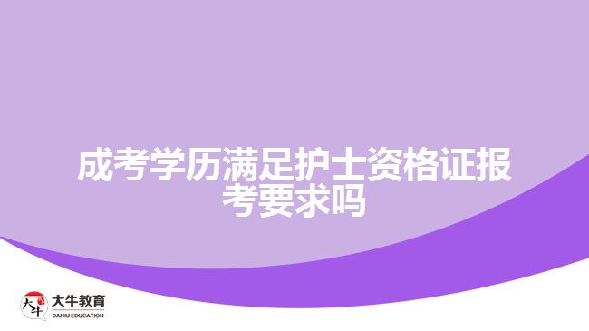 成考學歷滿足護士資格證報考要求嗎