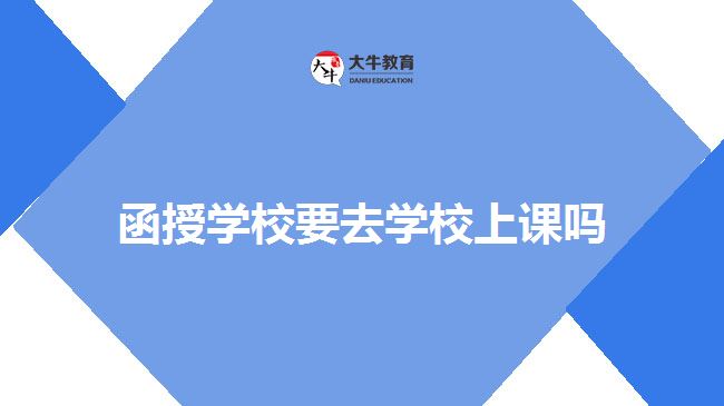 函授學校要去學校上課嗎