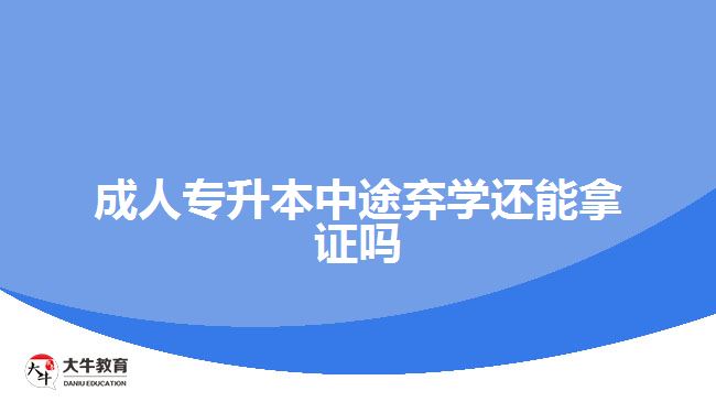 成人專升本中途棄學(xué)還能拿證嗎