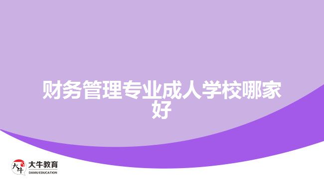 財(cái)務(wù)管理專業(yè)成人學(xué)校哪家好