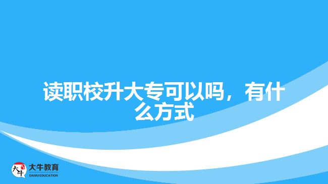 讀職校升大專可以嗎，有什么方式