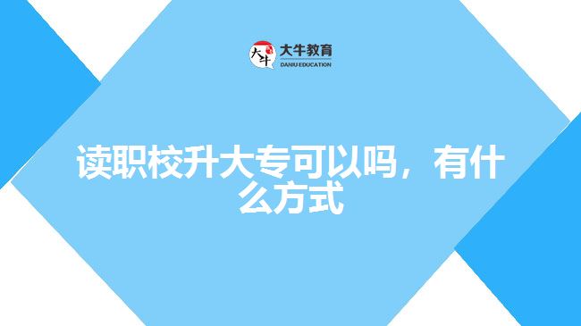 讀職校升大?？梢詥?，有什么方式