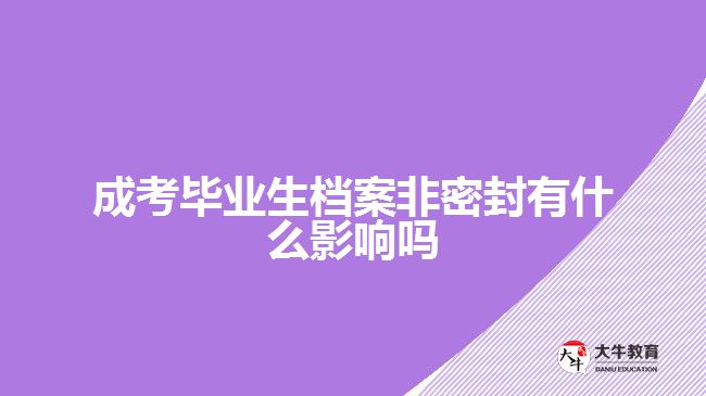 成考畢業(yè)生檔案非密封有什么影響嗎