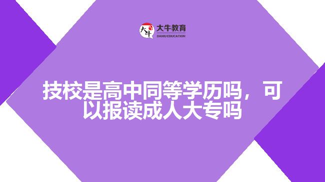 技校是高中同等學歷嗎，可以報讀成人大專嗎