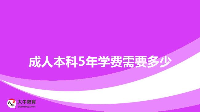 成人本科5年學費需要多少