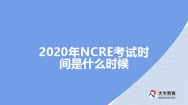 2020年NCRE考試時間是什么時候