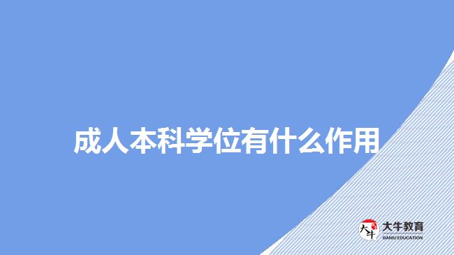 成人本科學(xué)位有什么作用