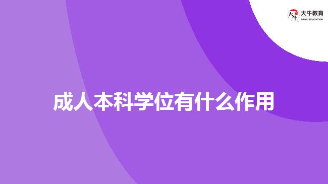 成人本科學位有什么作用