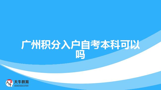 廣州積分入戶自考本科可以嗎