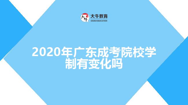 2020年廣東成考院校學制有變化嗎