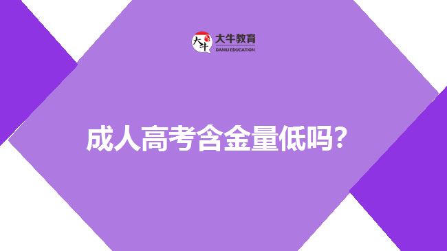 成人高考含金量低嗎？