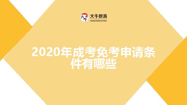 2020年成考免考申請條件有哪些