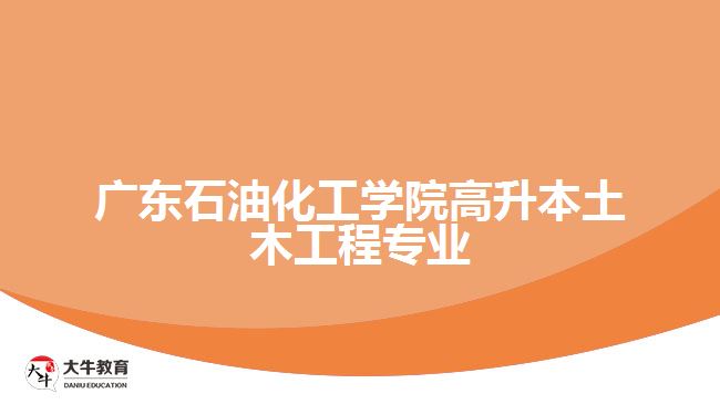 廣東石油化工學院高升本土木工程專業(yè)