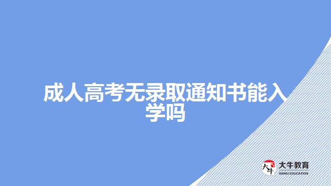 成人高考無錄取通知書能入學嗎