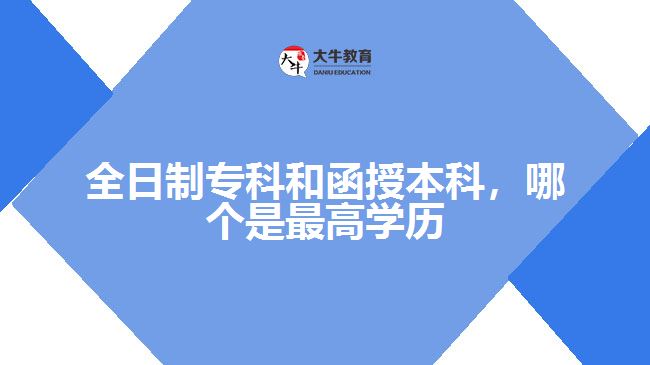 全日制?？坪秃诒究?，哪個(gè)是最高學(xué)歷