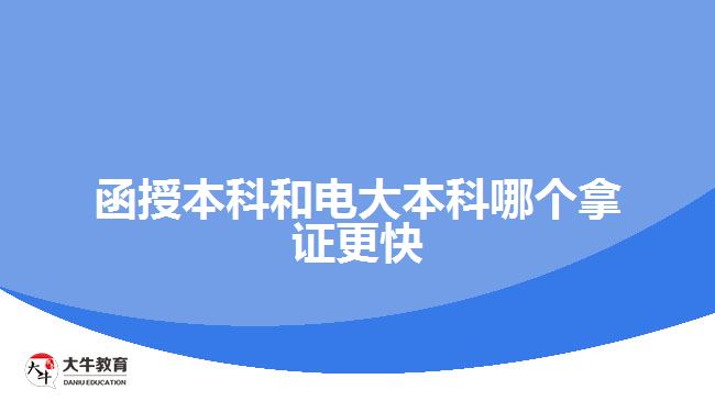 函授本科和電大本科哪個拿證更快