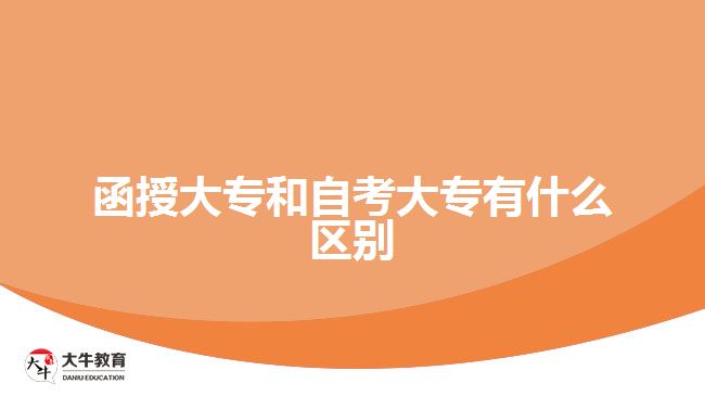 函授大專和自考大專有什么區(qū)別