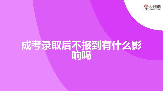 成考錄取后不報到有什么影響嗎