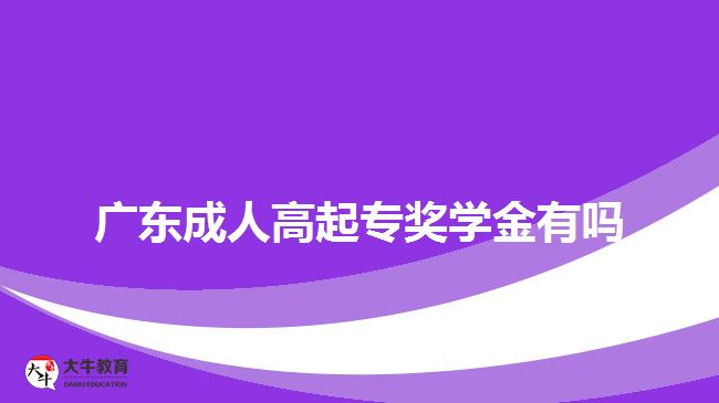 廣東成人高起專獎(jiǎng)學(xué)金有嗎