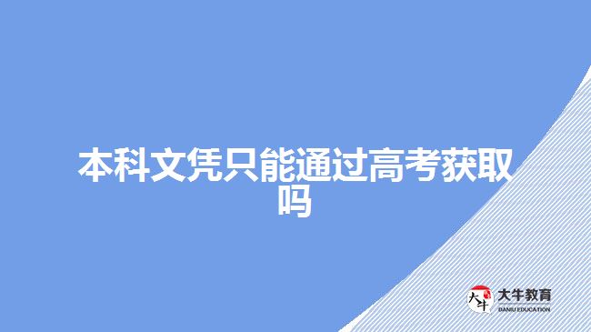 本科文憑只能通過(guò)高考獲取嗎