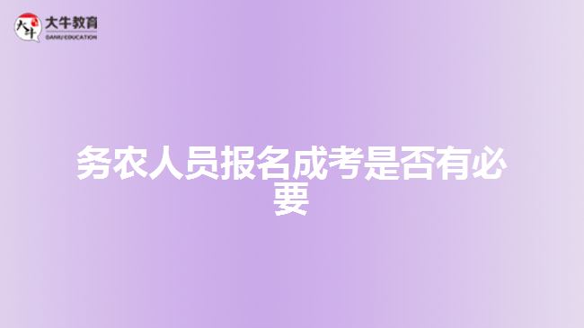 務農人員報名成考是否有必要