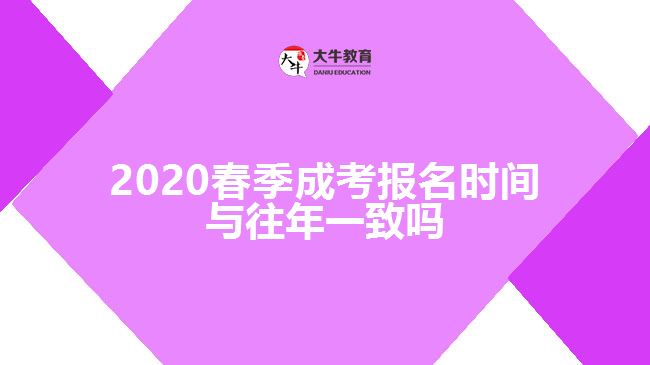 <b>2020春季成考報名時間與往年一致嗎</b>