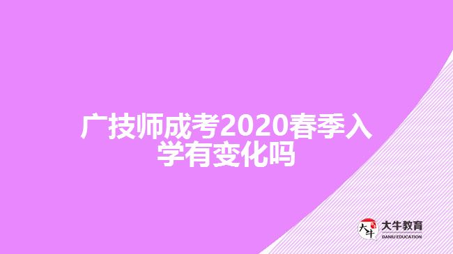 廣技師成考2020春季入學有變化嗎