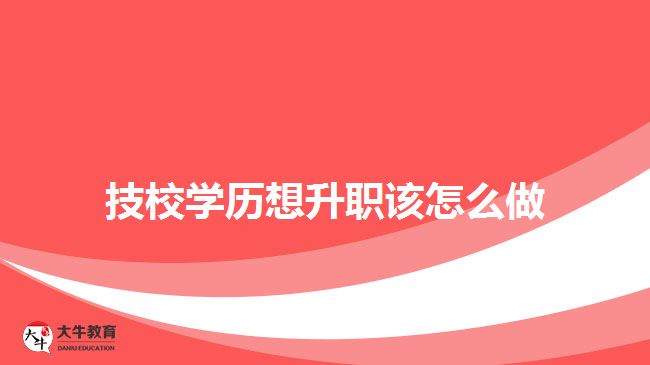 技校學(xué)歷想升職該怎么做