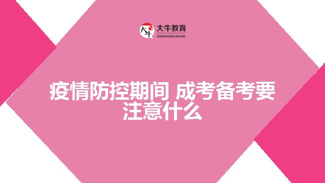 疫情防控期間,成考備考要注意什么