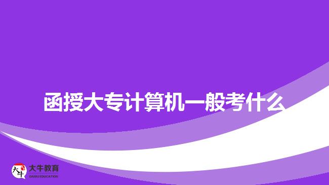 函授大專計算機一般考什么