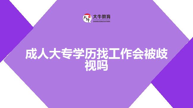 成人大專學(xué)歷找工作會(huì)被歧視嗎