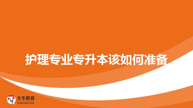 護理專業(yè)專升本該如何準備