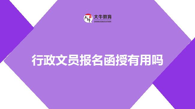 行政文員報(bào)名函授有用嗎