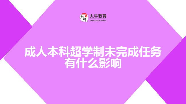 成人本科超學制未完成任務有什么影響