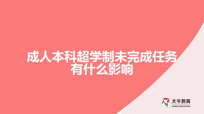 成人本科超學(xué)制未完成任務(wù)有什么影響