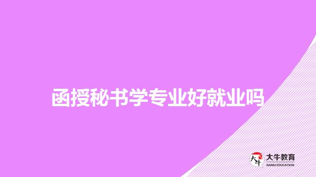 函授秘書學專業(yè)好就業(yè)嗎