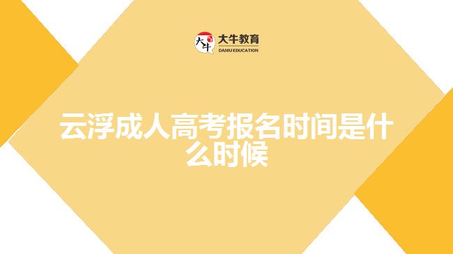 云浮成人高考報(bào)名時(shí)間是什么時(shí)候