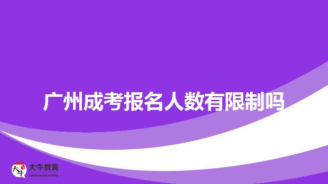 廣州成考報(bào)名人數(shù)有限制嗎