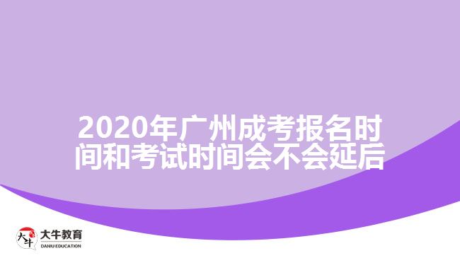 2020年廣州成考報名時間和考試時間會不會延后