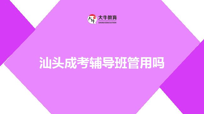 汕頭成考輔導(dǎo)班管用嗎