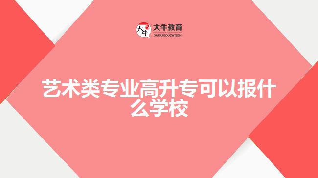 藝術類專業(yè)高升?？梢詧笫裁磳W校