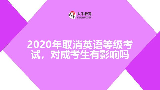 2020年取消英語等級考試，對成考生有影響嗎