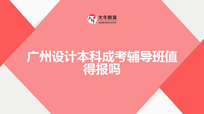 廣州設(shè)計本科成考輔導(dǎo)班值得報嗎