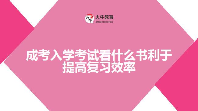 成考入學考試看什么書利于提高復(fù)習效率