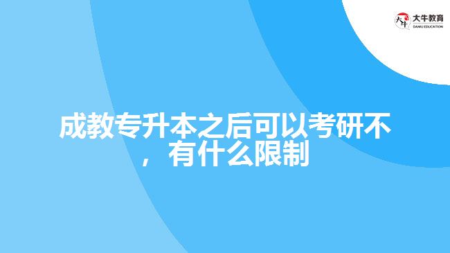 成教專升本之后可以考研不，有什么限制