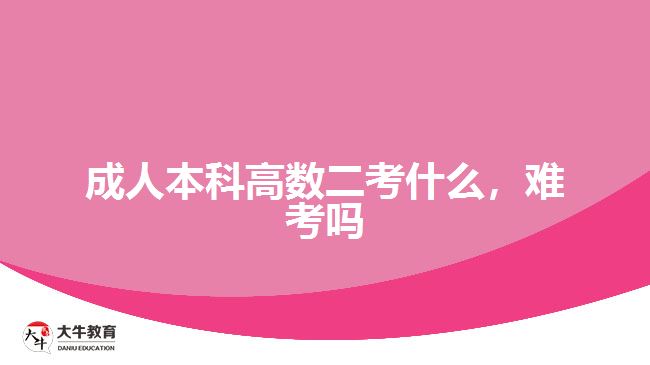 成人本科高數(shù)二考什么，難考嗎