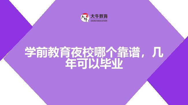 學前教育夜校哪個靠譜，幾年可以畢業(yè)